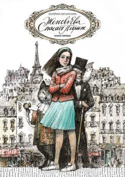 Читать Женевьева спасает Париж. Книга первая - Екатерина Нигматулина