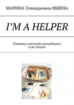 Читать I’m a Helper. Памятка учителям английского и не только - Марина Геннадьевна Яшина