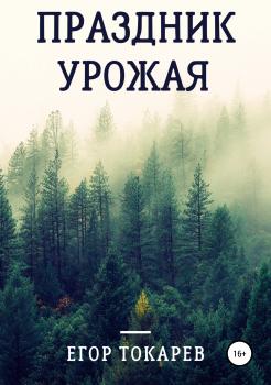 Читать Праздник урожая - Егор Александрович Токарев