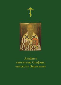 Читать Акафист святителю Стефану, епископу Пермскому - Сборник