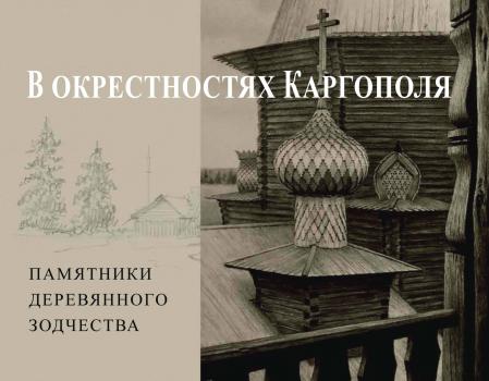Читать В окрестностях Каргополя. Памятники деревянного зодчества - Андрей Бодэ