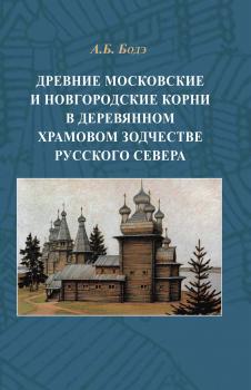 Читать Древние московские и новгородские корни в деревянном храмовом зодчестве Русского Севера - Андрей Бодэ