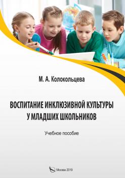 Читать Воспитание инклюзивной культуры у младших школьников - М. А. Колокольцева