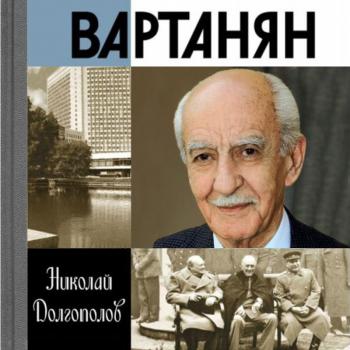 Читать Вартанян - Николай Долгополов