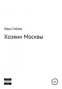 Читать Хозяин Москвы - Иван Гобзев