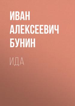 Читать Ида - Иван Бунин