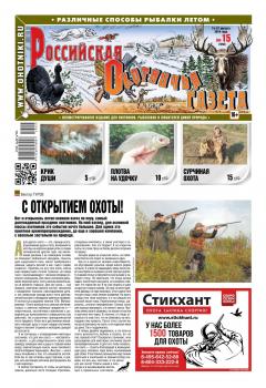 Читать Российская Охотничья Газета 15-2019 - Редакция газеты Российская Охотничья Газета