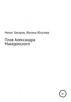 Читать Плов Александра Македонского - Немат Ибрагимович Закиров