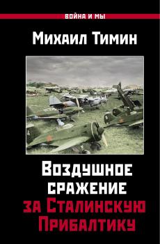 Читать Воздушное сражение за Сталинскую Прибалтику - Михаил Тимин