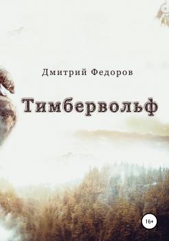 Читать Тимбервольф - Дмитрий Владиславович Федоров