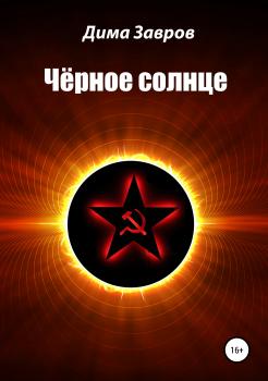 Читать Чёрное солнце - Дима Завров