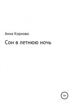 Читать Сон в летнюю ночь - Анна Корнова