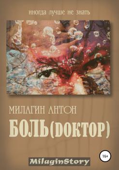 Читать Боль (Dоктор) - Антон Милагин