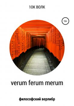 Читать Verum ferum merum. Философский верлибр - 1ок волк