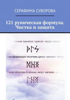 Читать 121 руническая формула. Чистка и защита - Серафима Суворова