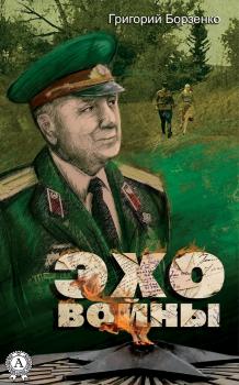 Читать Эхо войны - Григорий Борзенко