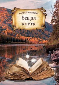 Читать Вещая книга - Андрей Кратенко