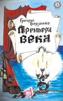 Читать Премьера века - Григорий Борзенко