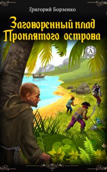 Читать Заговоренный клад Проклятого острова - Григорий Борзенко