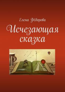 Читать Исчезающая сказка - Елена Федорова
