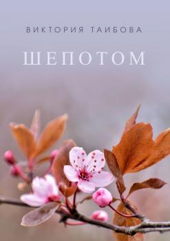 Читать Шепотом - Виктория Таибова