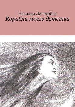 Читать Корабли моего детства - Наталья Вячеславовна Дегтярёва