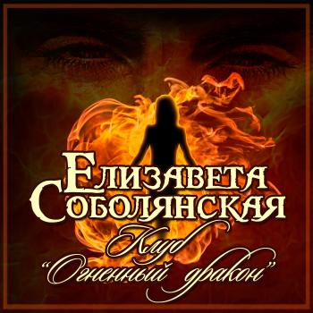 Читать Клуб «Огненный дракон» - Елизавета Соболянская