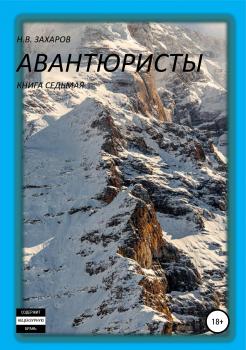 Читать Авантюристы. Книга 7 - Николай Захаров