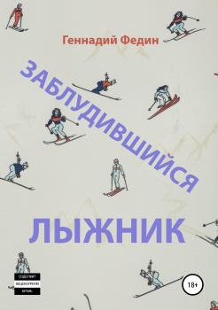 Читать Заблудившийся лыжник - Геннадий Львович Федин