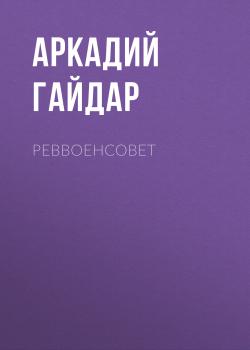 Читать Реввоенсовет - Аркадий Гайдар