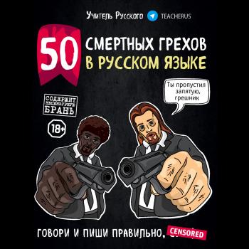 Читать 50 смертных грехов в русском языке. Говори и пиши правильно - Учитель Русского
