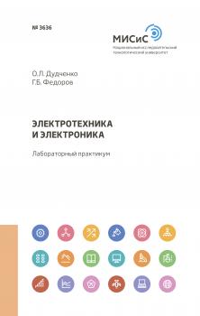 Читать Электротехника и электроника - Г. Б. Федоров