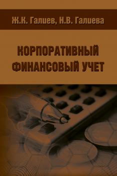 Читать Корпоративный финансовый учет - Н. В. Галиева