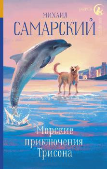 Читать Морские приключения Трисона - Михаил Самарский