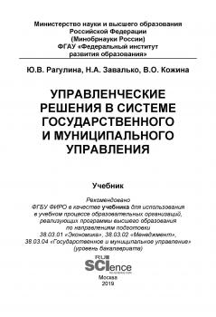 Читать Управленческие решения в системе государственного и муниципального управления - Ю. В. Рагулина