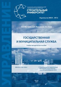 Читать Государственная и муниципальная служба - А. Б. Моттаева