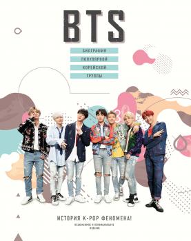 Читать BTS. Биография популярной корейской группы - Малкольм Крофт