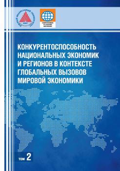 Читать Конкурентоспособность национальных экономик и регионов в контексте глобальных вызовов мировой экономики. Том 2 - Коллектив авторов