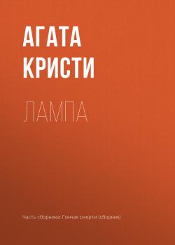 Читать Лампа - Агата Кристи
