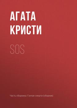 Читать SOS - Агата Кристи
