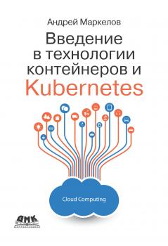 Читать Введение в технологии контейнеров и Kubernetes - Андрей Маркелов