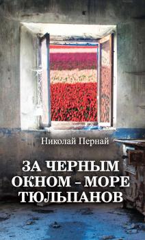 Читать За черным окном – море тюльпанов - Николай Пернай