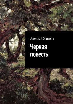 Читать Черная повесть - Алексей Хапров