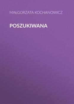 Читать Poszukiwana - Małgorzata Kochanowicz