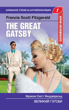 Читать Великий Гэтсби / The Great Gatsby - Френсис Скотт Фицджеральд