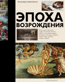 Читать Эпоха Возрождения - Анастасия Чудова