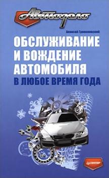 Читать Обслуживание и вождение автомобиля в любое время года - Алексей Громаковский