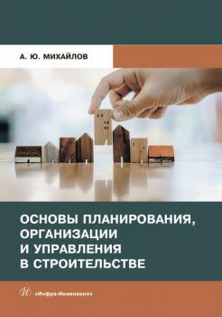 Читать Основы планирования, организации и управления в строительстве - А. Ю. Михайлов