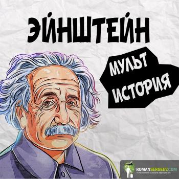 Читать Эйнштейн. Его жизнь и его Вселенная. Уолтер Айзексон. Обзор - Роман Сергеев