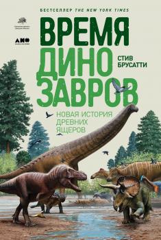 Читать Время динозавров - Стив Брусатти